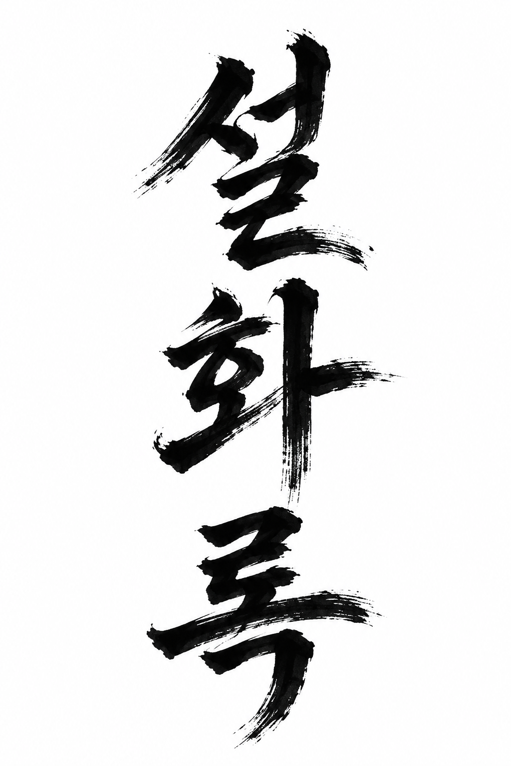 설화록 세로 수묵 붓글씨
